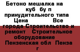 Бетоно-мешалка на 0.3 куб. бу.п принудительного типа › Цена ­ 35 000 - Все города Строительство и ремонт » Строительное оборудование   . Пензенская обл.,Пенза г.